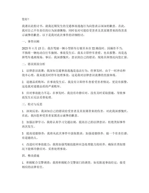 肇事逃逸向交警检讨书范文