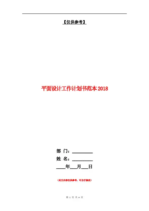 平面设计工作计划书范本2018【最新版】