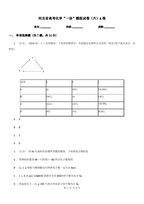 河北省高考化学“一诊”模拟试卷(六)A卷