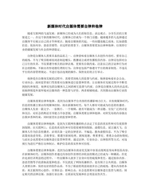 新媒体时代自媒体需要自律和他律
