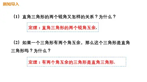 直角三角形的性质与判定、互逆命题课件2021—2022学年北师大版八年级数学下册