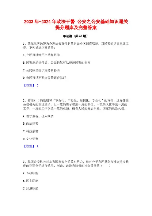 2023年-2024年政法干警公安之公安基础知识通关提分题库及完整答案