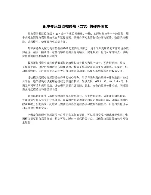 配电变压器监控终端(TTU)的硬件研究