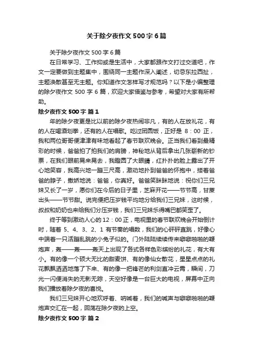 关于除夕夜作文500字6篇
