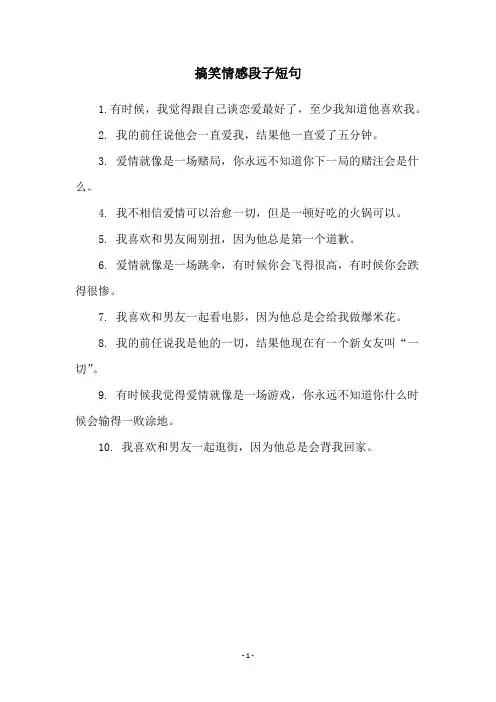 搞笑情感段子短句