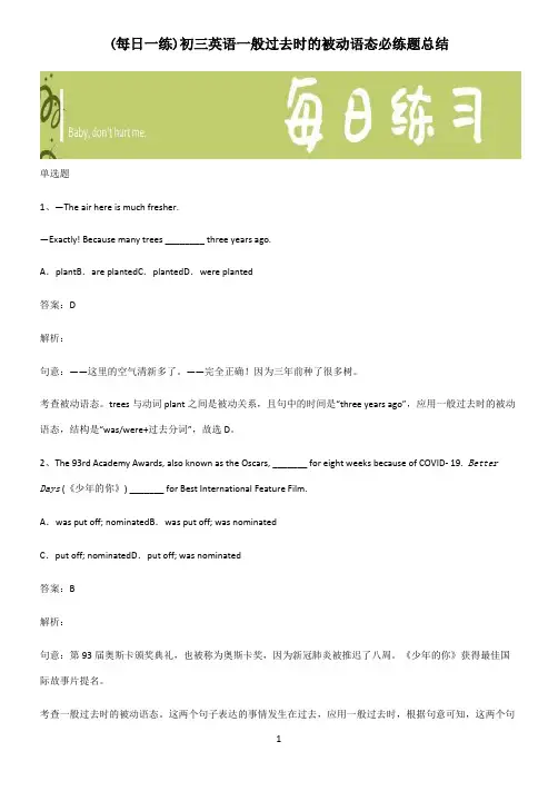 初三英语一般过去时的被动语态必练题总结
