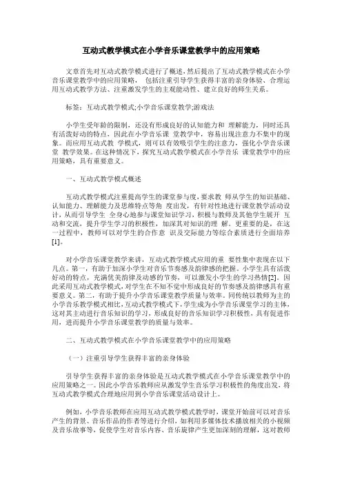 互动式教学模式在小学音乐课堂教学中的应用策略