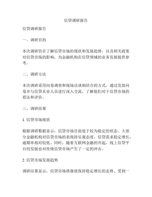 信贷调研报告