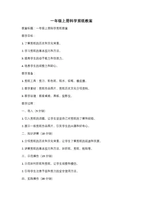 一年级上册科学剪纸教案