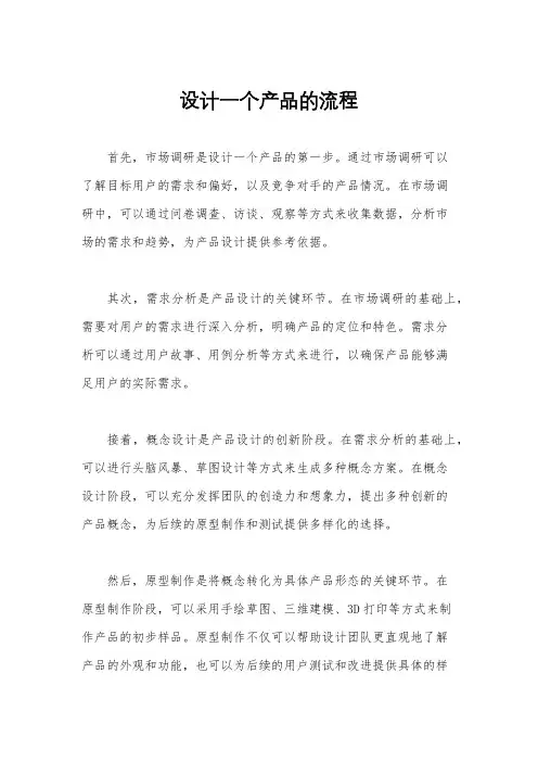 设计一个产品的流程