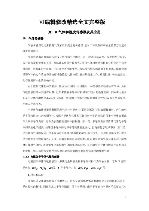气体和湿度传感器及其应用1精选全文