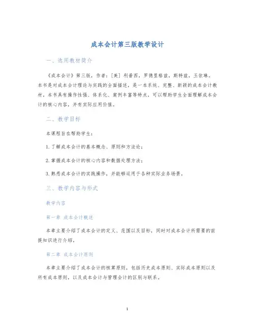 成本会计第三版教学设计