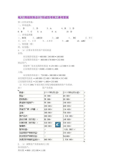 电大《高级财务会计》第三次形成性考核作业答案