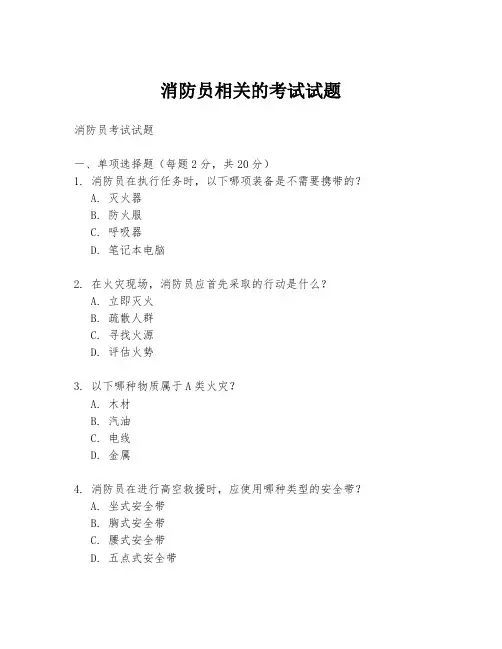 消防员相关的考试试题