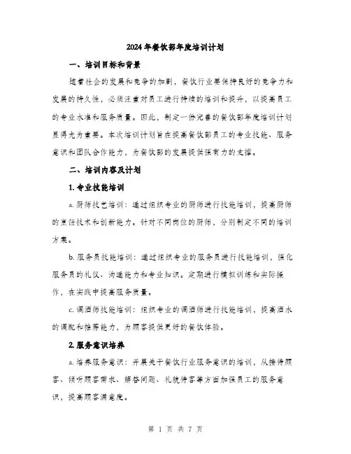 2024年餐饮部年度培训计划(2篇)