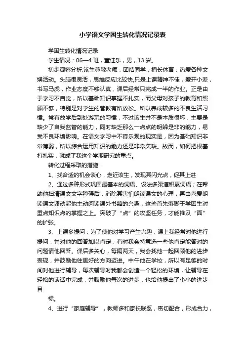 小学语文学困生转化情况记录表