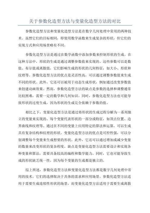 关于参数化造型方法与变量化造型方法的对比