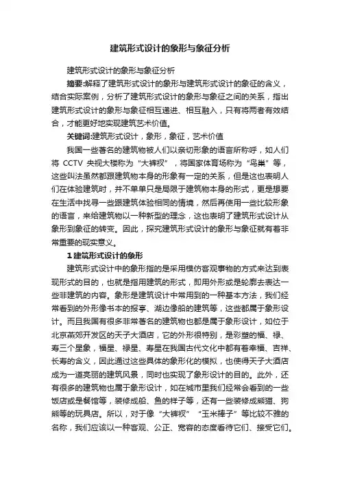 建筑形式设计的象形与象征分析