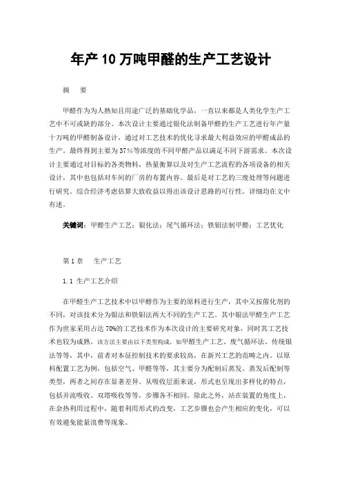 年产10万吨甲醛的生产工艺设计