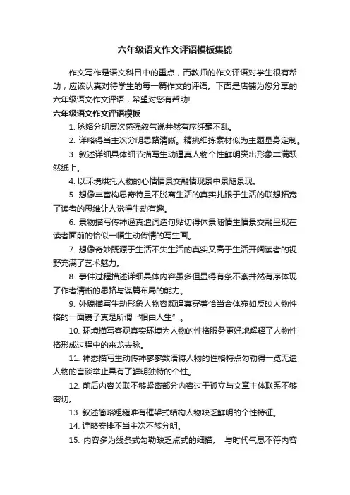 六年级语文作文评语模板集锦