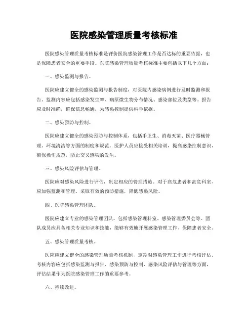 医院感染管理质量考核标准