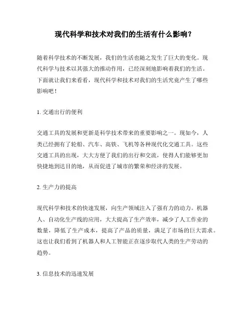 现代科学和技术对我们的生活有什么影响？