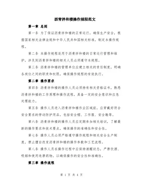 沥青拌和楼操作规程范文