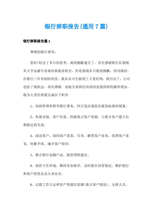 银行辞职报告(通用7篇)