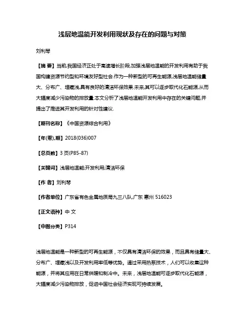 浅层地温能开发利用现状及存在的问题与对策