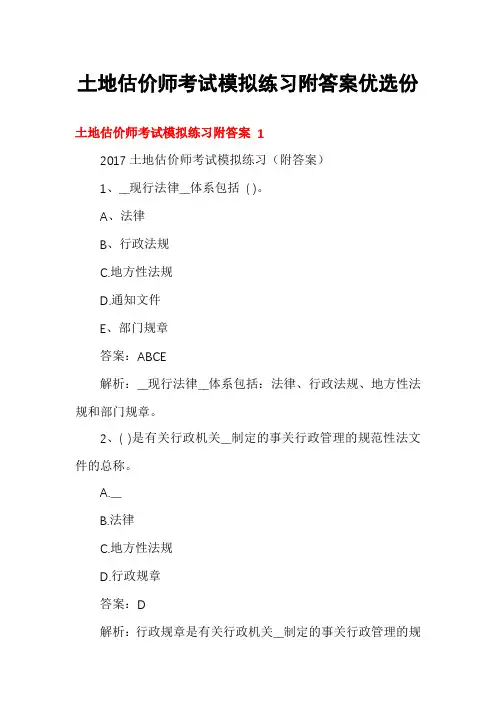 土地估价师考试模拟练习附答案优选份