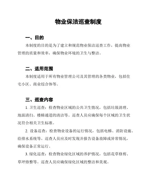 物业保洁巡查制度