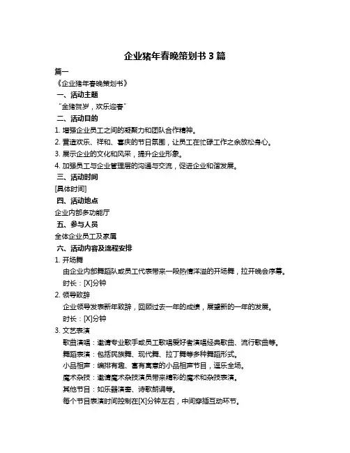 企业猪年春晚策划书3篇