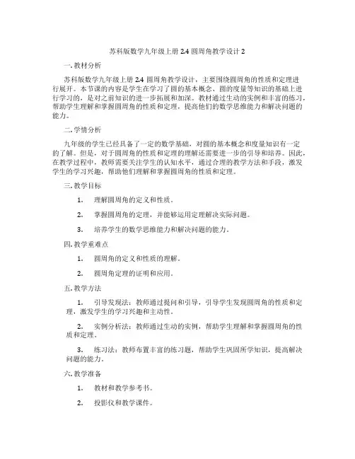 苏科版数学九年级上册2.4 圆周角教学设计2