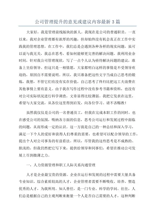 公司管理提升的意见或建议内容最新3篇