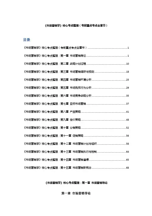 《市场营销学》核心考点整理(考前重点考点全章节)