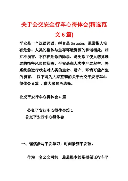 关于公交安全行车心得体会(精选范文6篇)