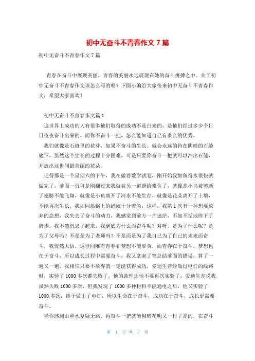 初中无奋斗不青春作文7篇