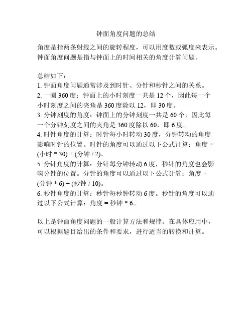 钟面角度问题的总结