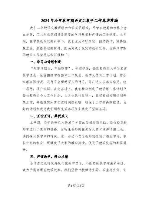 2024年小学秋学期语文组教研工作总结精编（二篇）