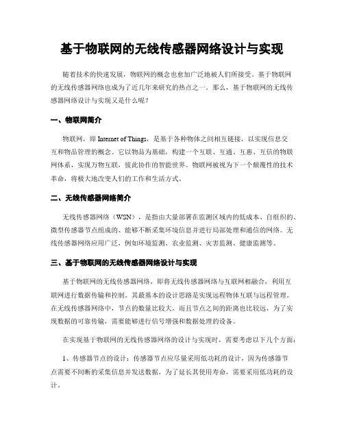 基于物联网的无线传感器网络设计与实现