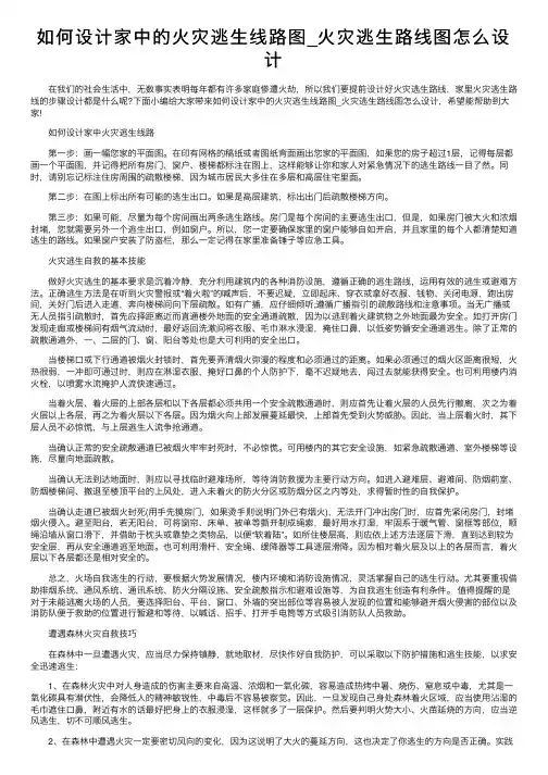 如何设计家中的火灾逃生线路图_火灾逃生路线图怎么设计