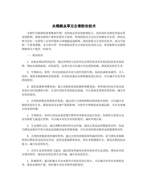 水稻病虫草无公害防治技术