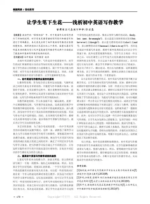 让学生笔下生花——浅析初中英语写作教学