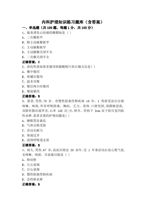 内科护理知识练习题库(含答案)