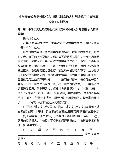 小学语文经典课外现代文《爱书如命的人》阅读练习（含详细答案）5则范文
