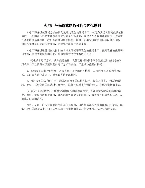 火电厂环保设施能耗分析与优化控制