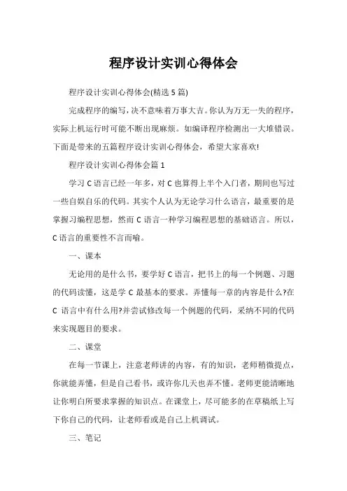 程序设计实训心得体会
