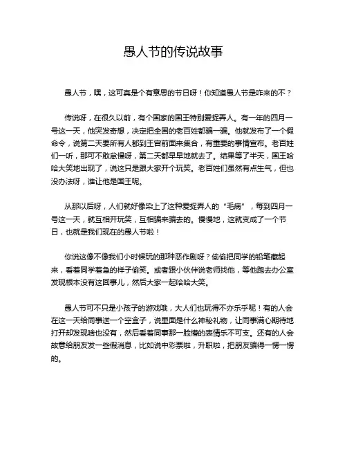 愚人节的传说故事