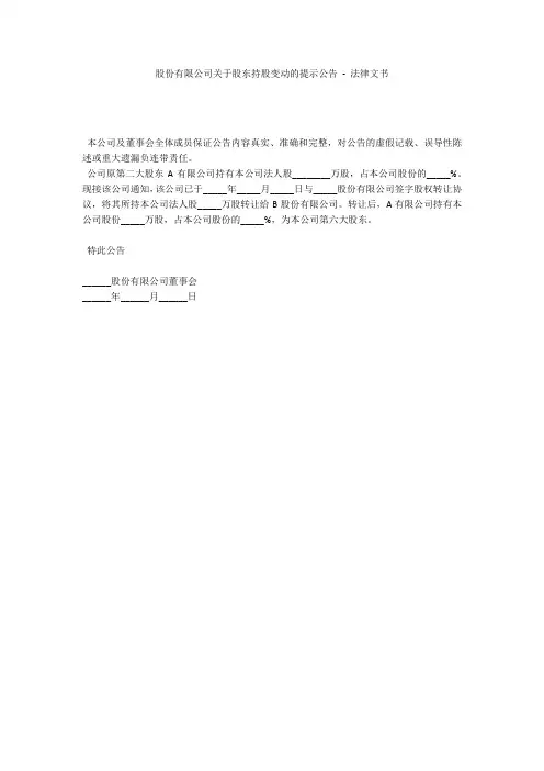 股份有限公司关于股东持股变动的提示公告 - 法律文书 