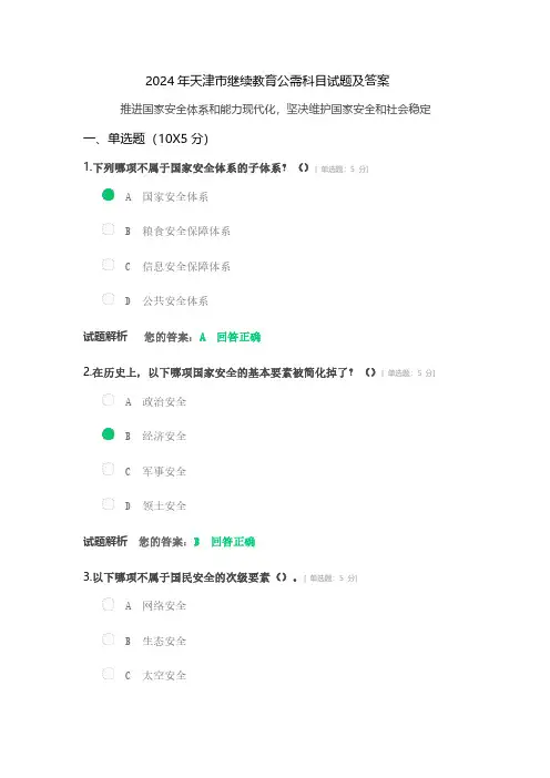 2024年天津市继续教育公需科目(坚决维护国家安全和社会稳定)试题及答案